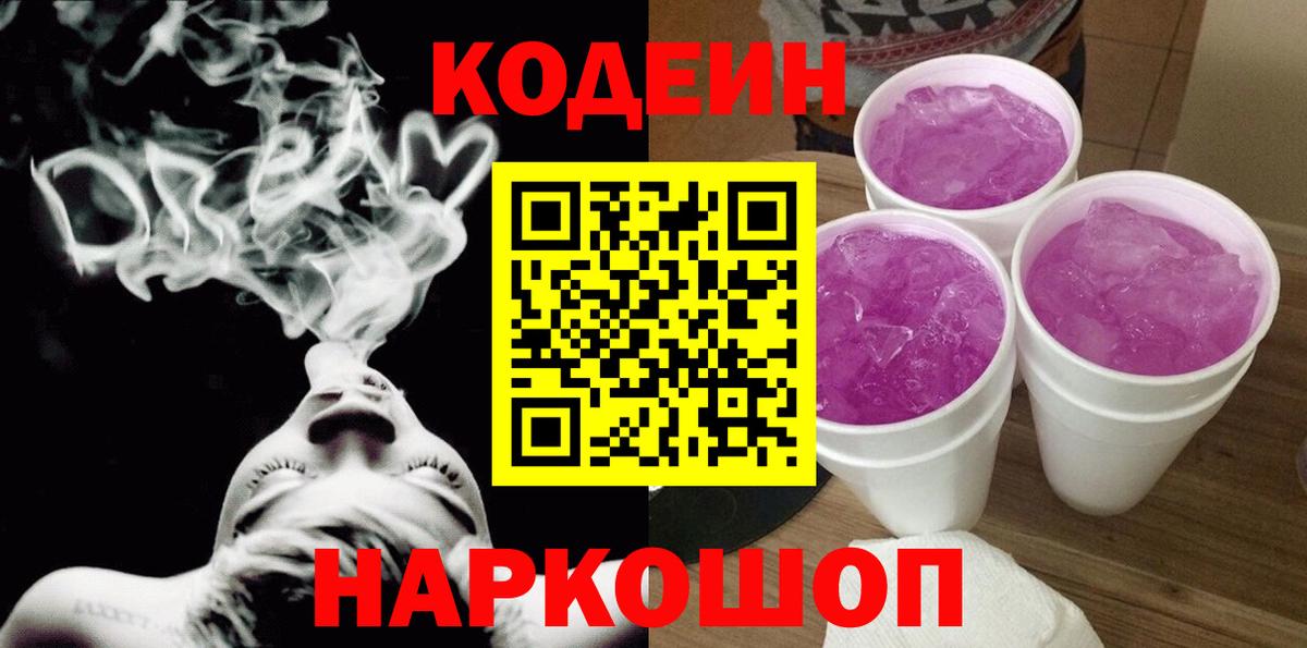 Codein Purple Drank Королёв